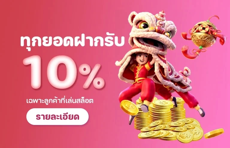 ฝากรับ 10% by luna999